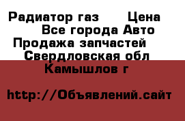 Радиатор газ 66 › Цена ­ 100 - Все города Авто » Продажа запчастей   . Свердловская обл.,Камышлов г.